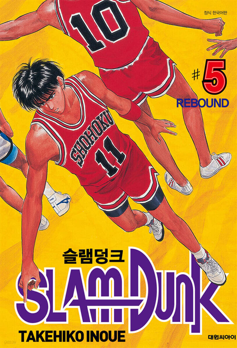 슬램덩크 오리지널 판 5 | 이노우에 다케히코 | 대원 - 예스24