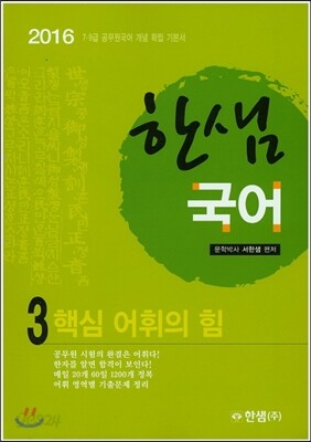 2016 한샘 국어 3
