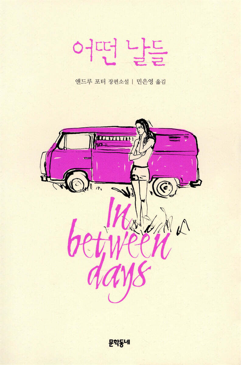 문학동네  어떤 날들