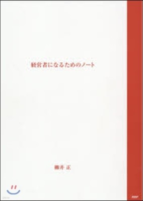經營者になるためのノ-ト