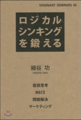 ロジカルシンキングを鍛える