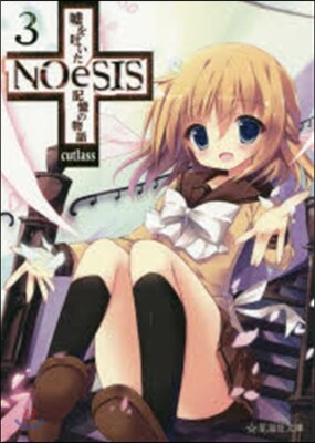 星海社 NOeSIS 噓を吐いた記憶の物語(3)