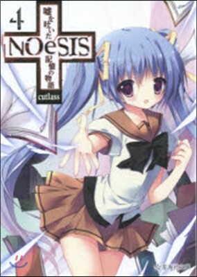 星海社 NOeSIS 噓を吐いた記憶の物語(4)