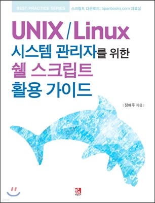 UNIX / Linux 시스템 관리자를 위한 쉘 스크립트 활용 가이드