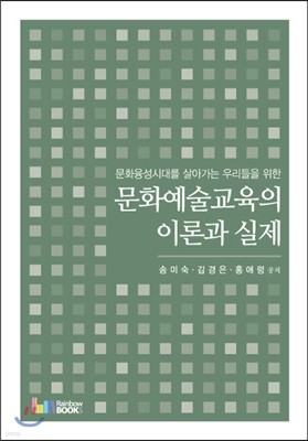 문화예술교육의 이론과 실제