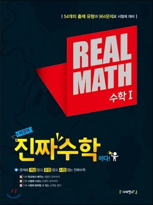 진짜수학(REAL MATH 리얼매쓰) 수학 1 (2015년) 