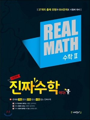 진짜수학(REAL MATH 리얼매쓰) 수학 2 (2016년)