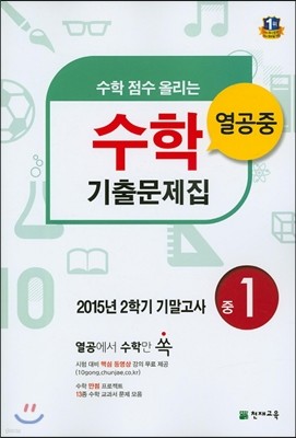 열공중 수학 기출문제집 중 1 (2015년)