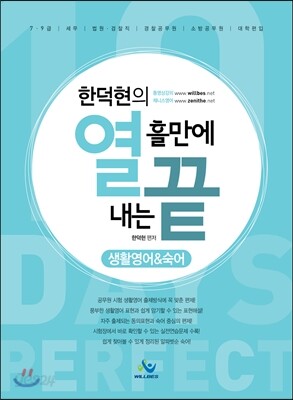 열흘만에 끝내는 생활영어 & 숙어 (2016년판)