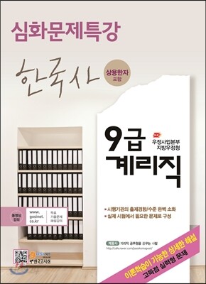 우정사업본부 지방우정청 9급 계리직 공무원 심화문제특강 한국사(상용한자 포함)
