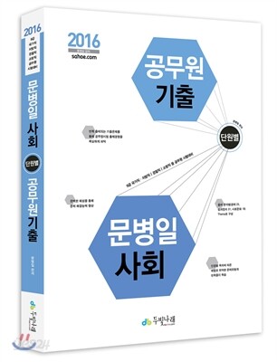 2016 문병일 퍼펙트사회 단원별 공무원기출