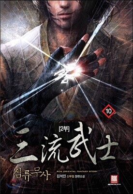 삼류무사 2부 10 - 예스24