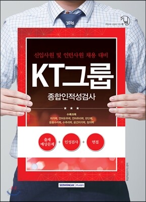 2016 기쎈 KT그룹 종합인적성검사 (신입사원 및 인턴사원 채용 대비)