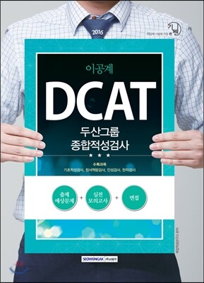 2016 기쎈 DCAT 두산그룹 종합적성검사 이공계
