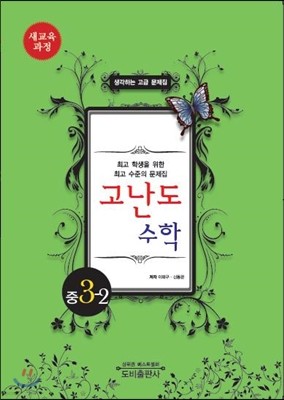 고난도 수학 중 3-2 (2015년)