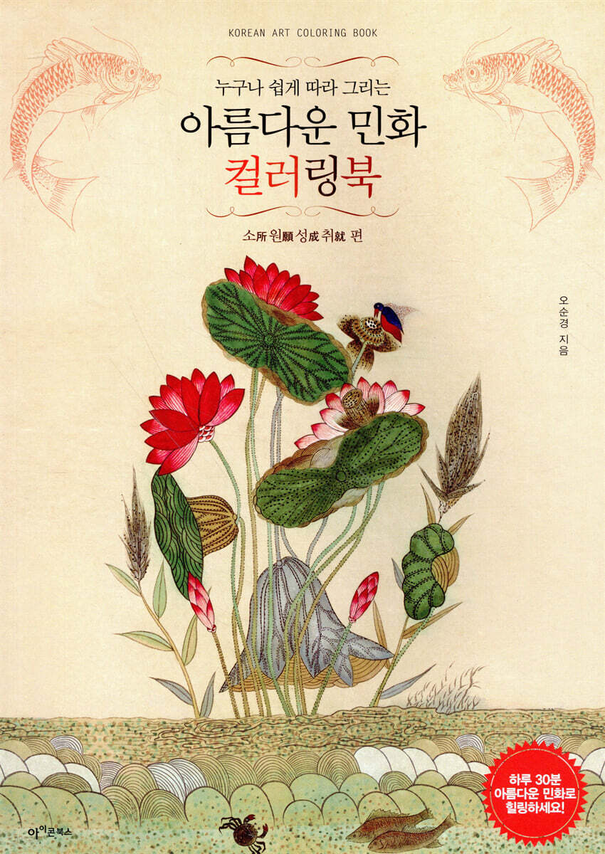 아름다운 민화 컬러링북 : 소원성취 편