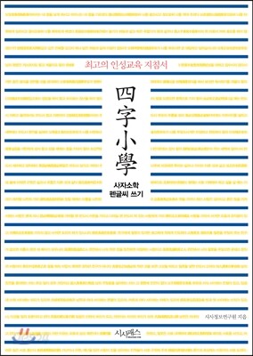사자소학 펜글씨 쓰기