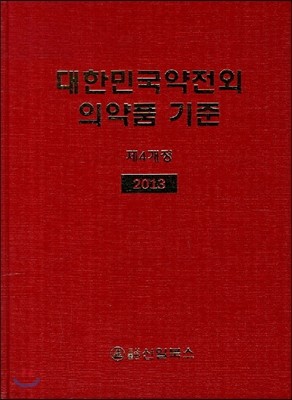 대한민국약전외 의약품 기준