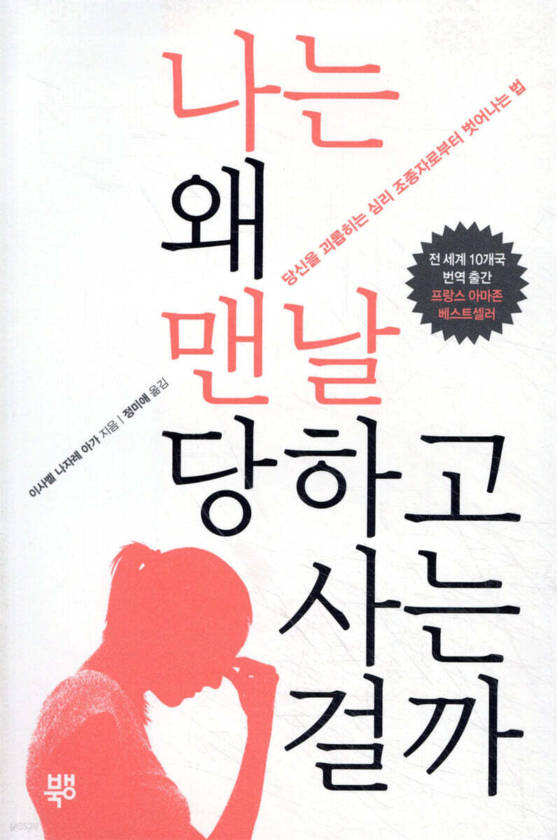 나는 왜 맨날 당하고 사는 걸까