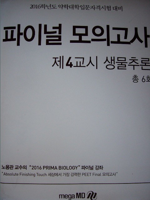 Prima Biology 파이널 모의고사