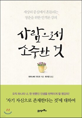 사람으로서 소중한 것