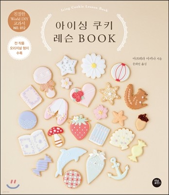 아이싱 쿠키 레슨 BOOK