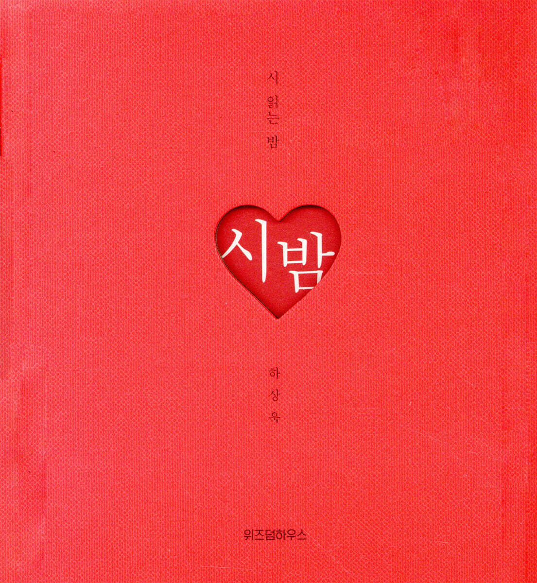 시 읽는 밤 : 시 밤 (니 생각 에디션)