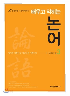 배우고 익히는 논어 3