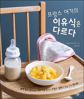 프랑스 아기의 이유식은 다르다