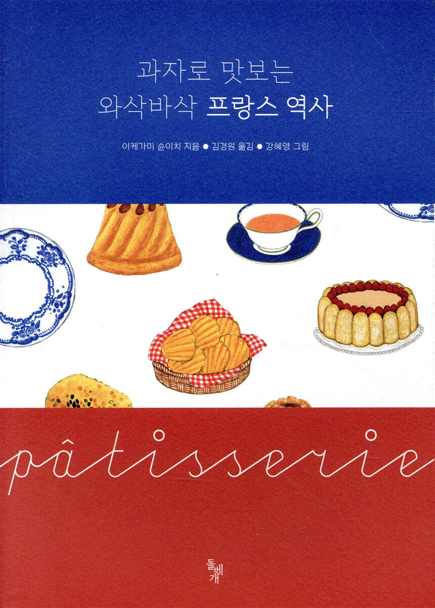 과자로 맛보는 와삭바삭 프랑스 역사
