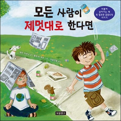 모든 사람이 제멋대로 한다면