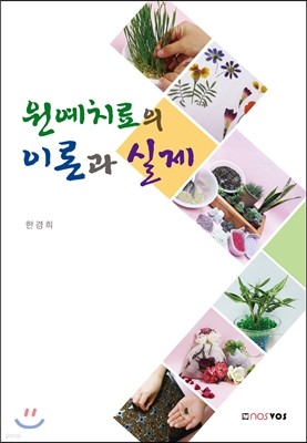 원예치료의 이론과 실제