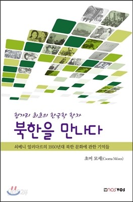 북한을 만나다