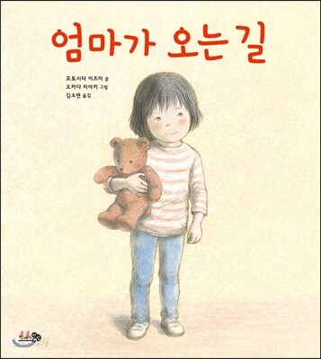 엄마가 오는 길