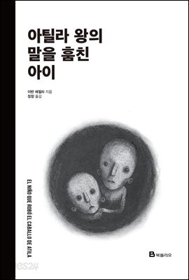 아틸라 왕의 말을 훔친 아이