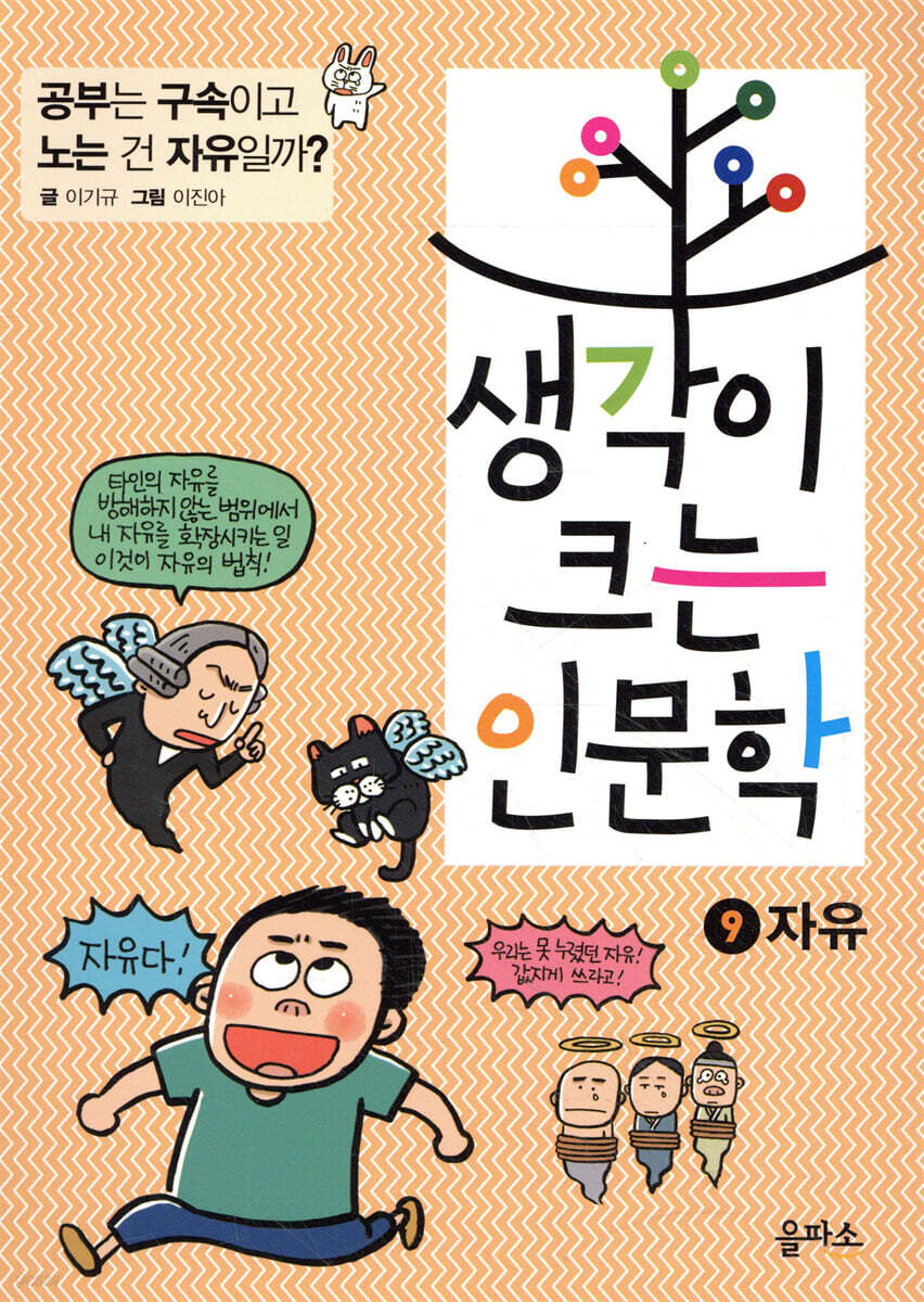 생각이 크는 인문학 9 자유