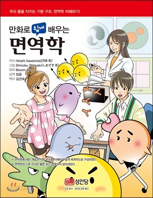 만화로 쉽게 배우는 면역학