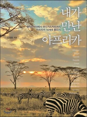 내가 만난 아프리카