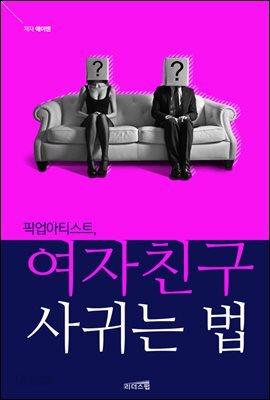 픽업아티스트, 여자친구 사귀는 법