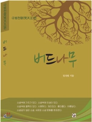 도서출판원(ONE)  버드나무 4 범천왕편