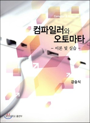 컴파일러와 오토마타