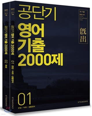 2016 공단기 영어 기출 2000제