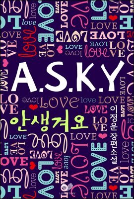 A.S.K.Y. (안 생겨요)