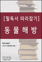 [필독서 따라잡기] 동물해방 (피터 싱어)