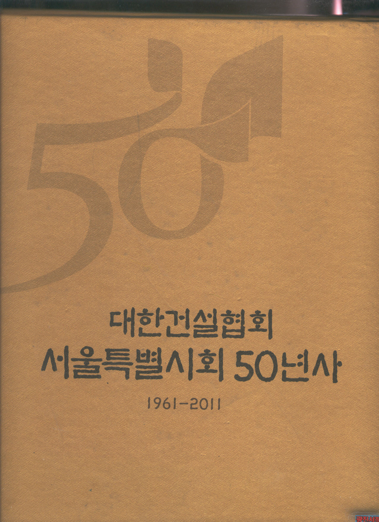 대한건설협회.서울특별시회50년시(1961~2011)화보편.통사편(양장본1.2권케이스세트