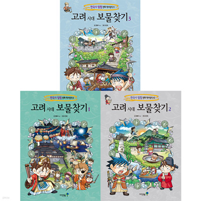 고려 시대 보물찾기 세트 (전3권) - 한국사 탐험 만화 역사상식