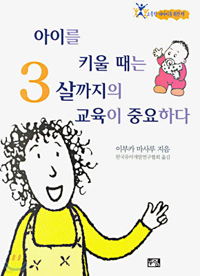 아이를 키울 때는 3살까지의 교육이 중요하다