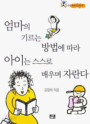 엄마의 기르는 방법에 따라 아이는 스스로 배우며 자란다