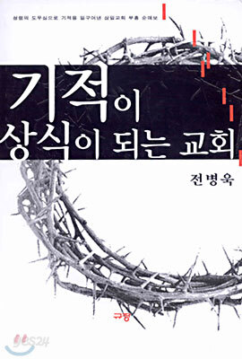 기적이 상식이 되는 교회