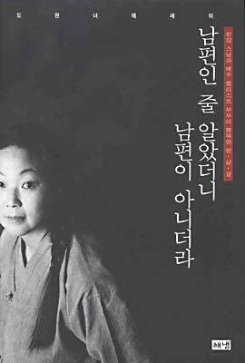 남편인 줄 알았더니 남편이 아니더라